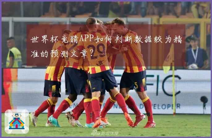 世界杯竞猜APP如何判断数据较为精准的预测文章?