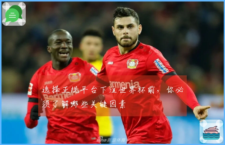 选择正规平台下注世界杯前，你必须了解哪些关键因素